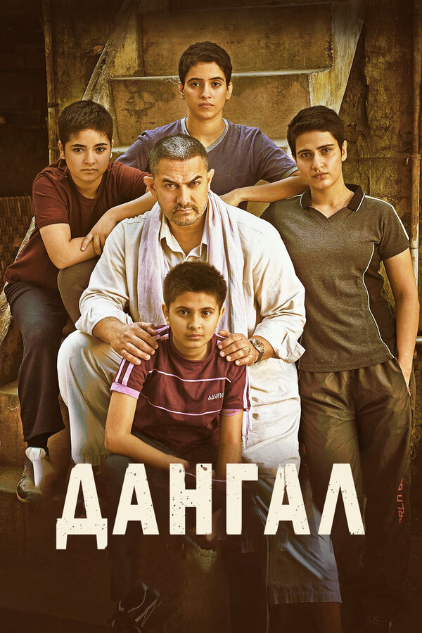 Дангал (2016) - смотреть онлайн